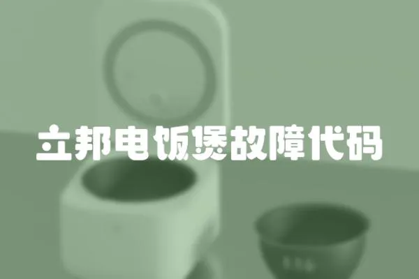立邦電飯煲故障代碼