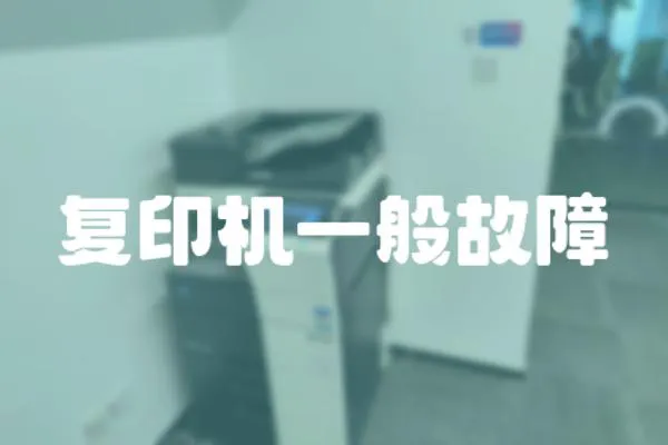 復(fù)印機一般故障