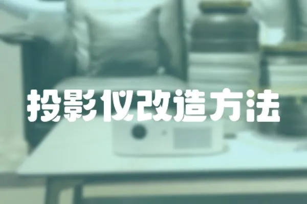 投影儀改造方法
