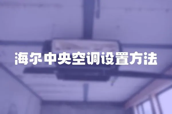 海爾中央空調設置方法