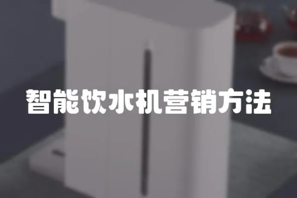 智能飲水機營銷方法