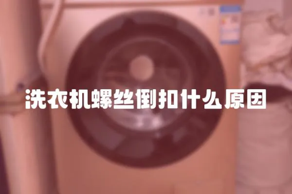 洗衣機螺絲倒扣什么原因