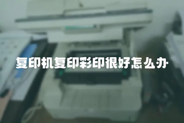 復(fù)印機(jī)復(fù)印彩印很好怎么辦
