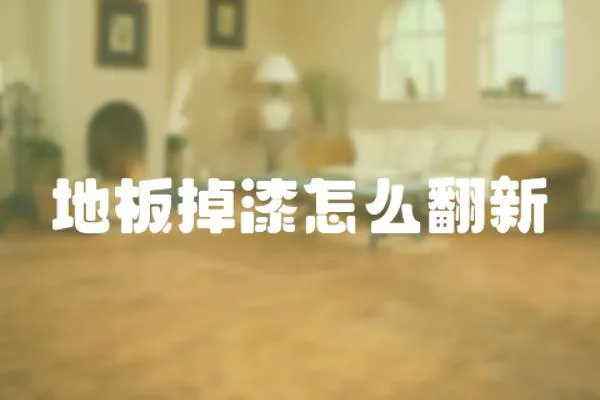 地板掉漆怎么翻新