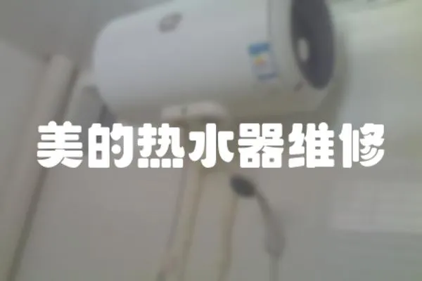 美的熱水器維修