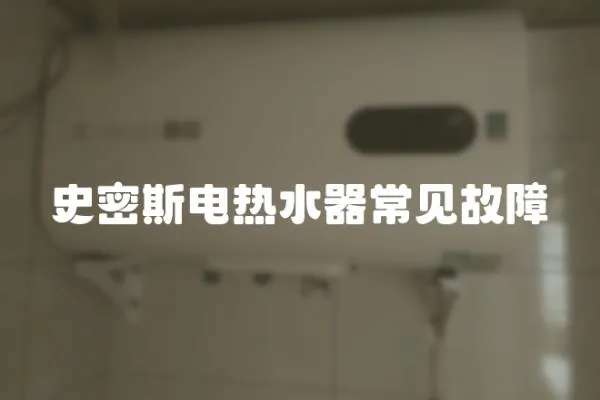 史密斯電熱水器常見故障