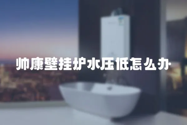 帥康壁掛爐水壓低怎么辦