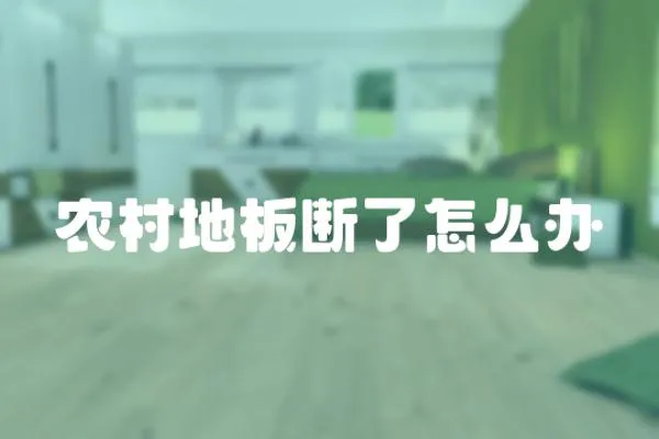農村地板斷了怎么辦