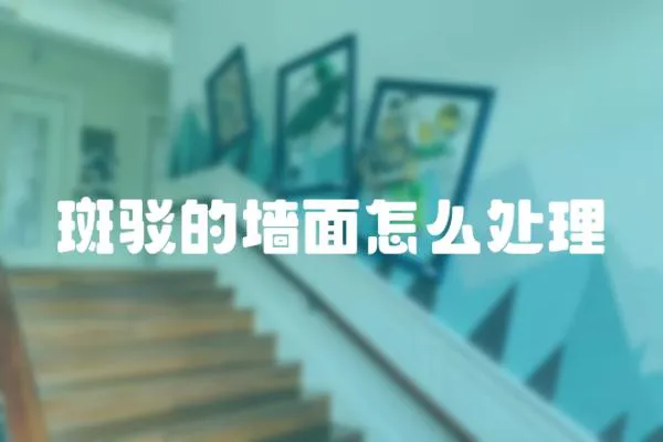 斑駁的墻面怎么處理