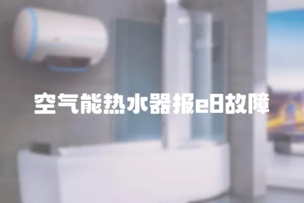 空氣能熱水器報e8故障