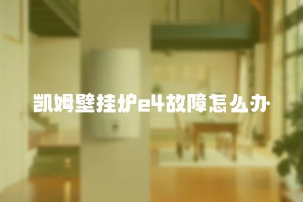 凱姆壁掛爐e4故障怎么辦