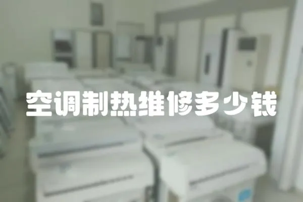 空調制熱維修多少錢