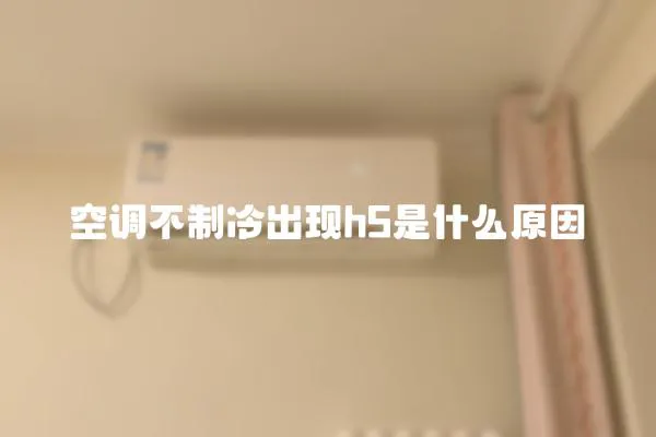 空調不制冷出現h5是什么原因
