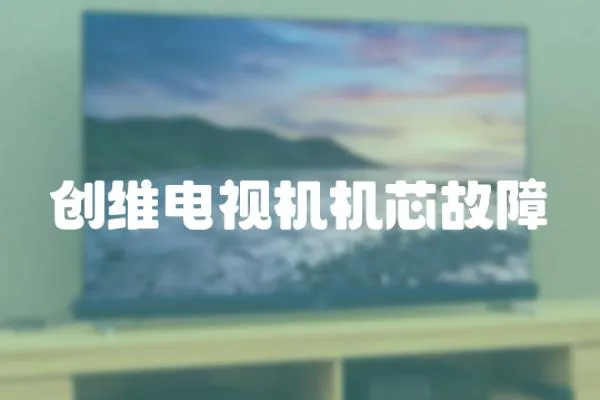 創維電視機機芯故障