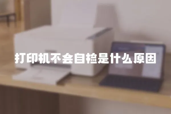 打印机不会自检是什么原因