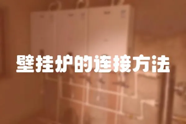 壁掛爐的連接方法