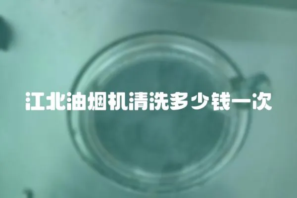 江北油煙機清洗多少錢一次