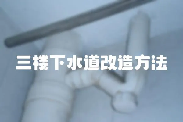 三樓下水道改造方法