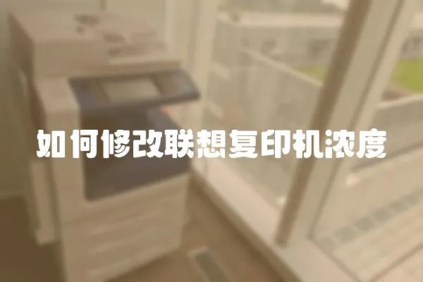 如何修改聯想復印機濃度