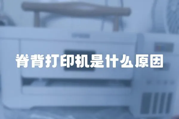 脊背打印機是什么原因