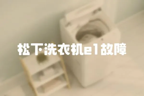 松下洗衣機e1故障