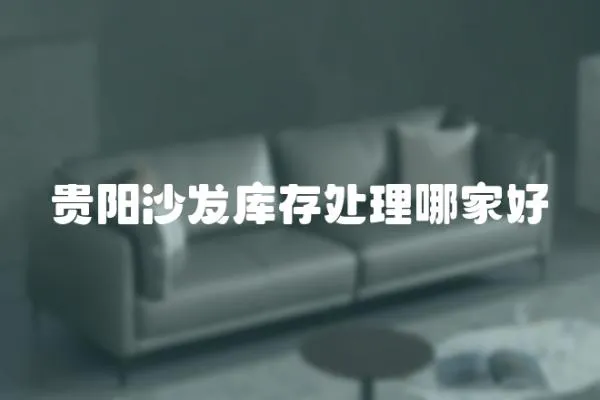 貴陽沙發庫存處理哪家好