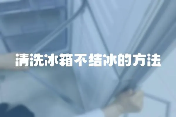 清洗冰箱不結(jié)冰的方法