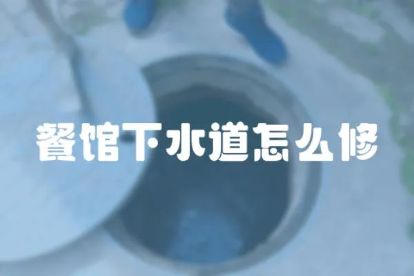 餐館下水道怎么修