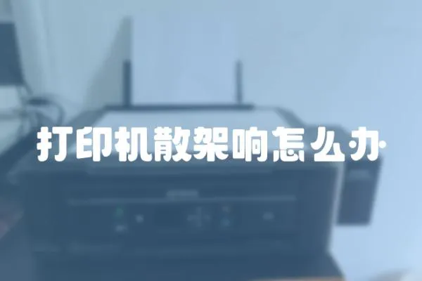 打印機散架響怎么辦