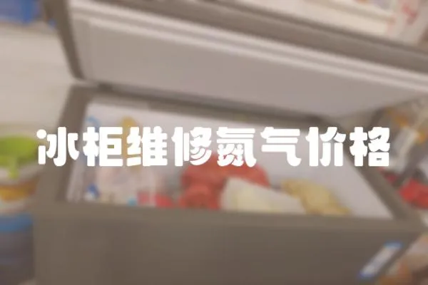 冰柜維修氮?dú)鈨r(jià)格