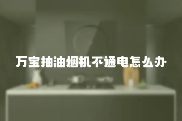 萬寶抽油煙機不通電怎么辦