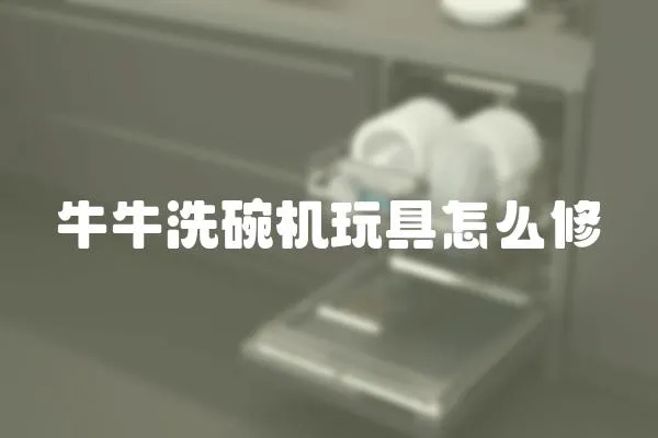 牛牛洗碗機玩具怎么修