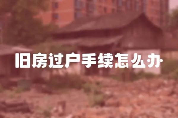 舊房過戶手續(xù)怎么辦