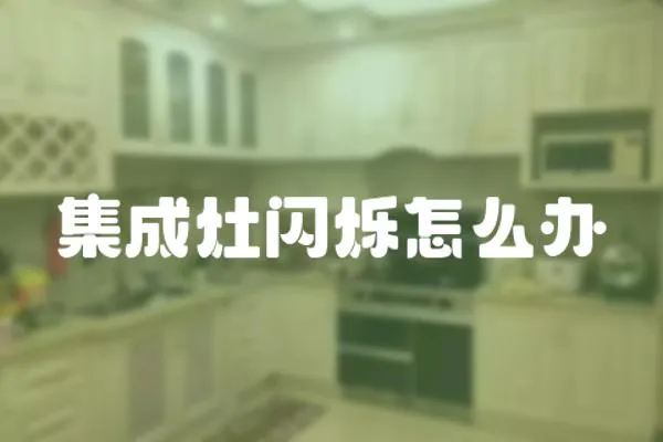 集成灶閃爍怎么辦