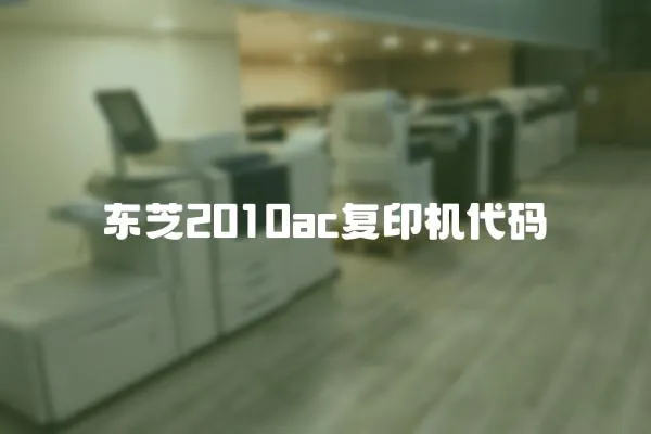 東芝2010ac復印機代碼