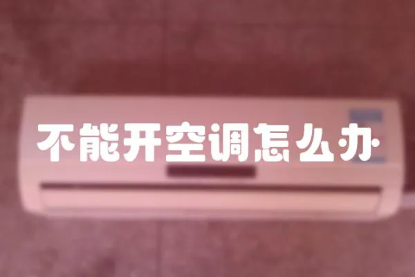 不能開空調(diào)怎么辦