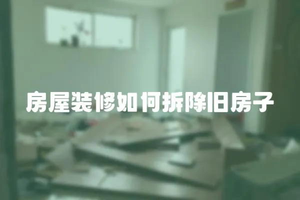 房屋裝修如何拆除舊房子