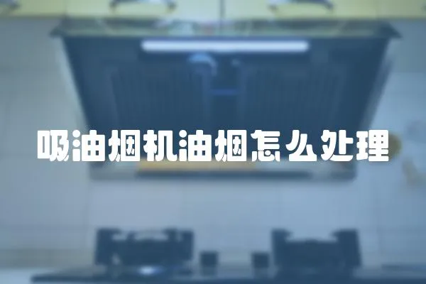 吸油煙機油煙怎么處理