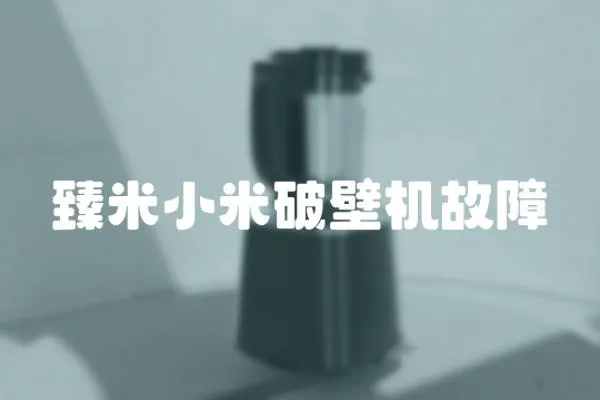 臻米小米破壁機故障