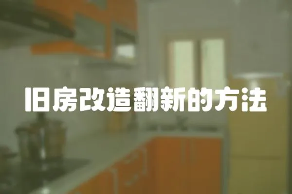 舊房改造翻新的方法