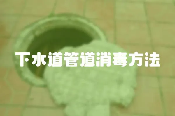 下水道管道消毒方法