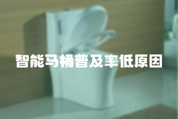 智能馬桶普及率低原因
