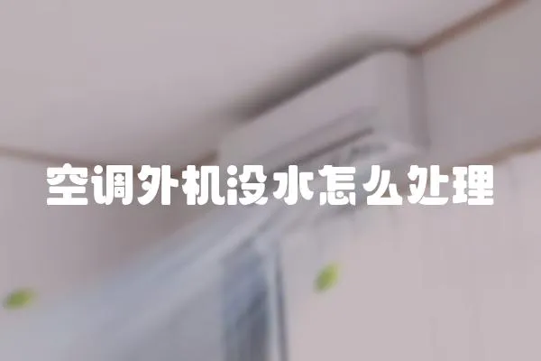 空調外機沒水怎么處理