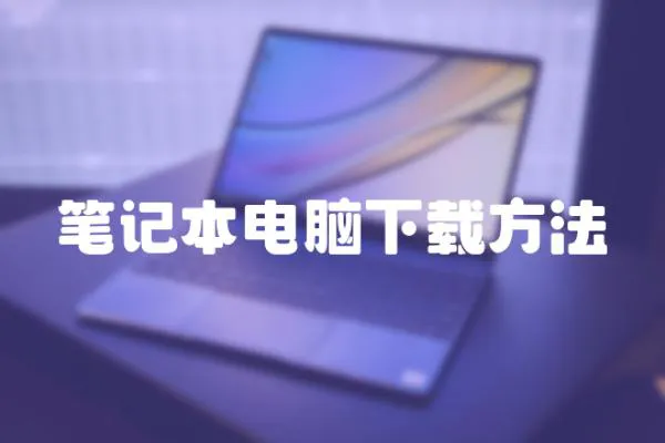 筆記本電腦下載方法