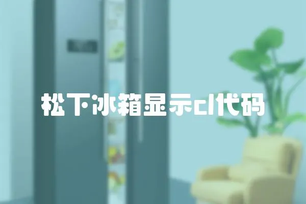松下冰箱顯示cl代碼