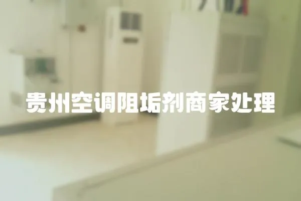 貴州空調阻垢劑商家處理