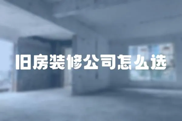 舊房裝修公司怎么選
