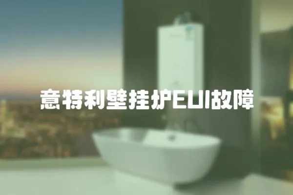 意特利壁掛爐EUI故障