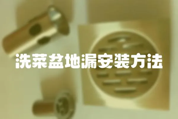 洗菜盆地漏安裝方法