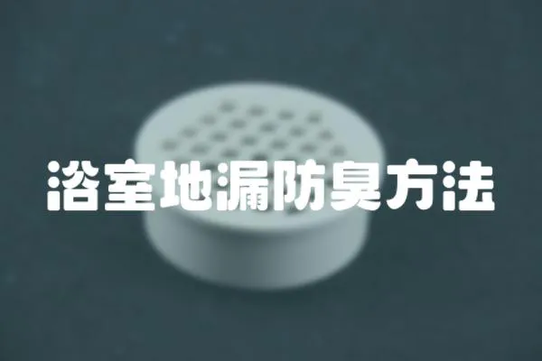 浴室地漏防臭方法